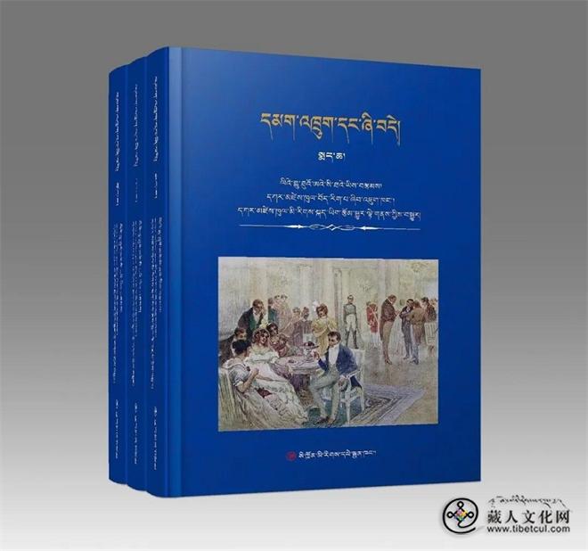 俄国文学巨著《战争与和平》藏文版出版发行