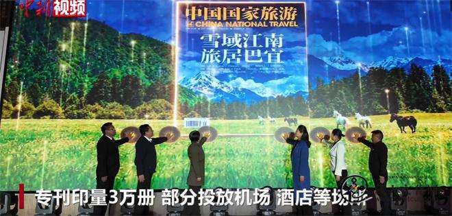 《中国国家旅游》林芝市巴宜专刊正式发布