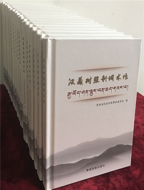 汇集万余条词语 《汉藏对照新词术语》出版发行