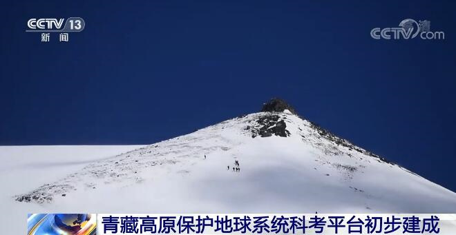 青藏高原保护地球系统科考平台初步建成2.jpg