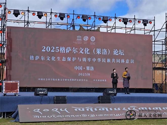 2025格萨尔文化（果洛）论坛在青海达日启幕1.jpg