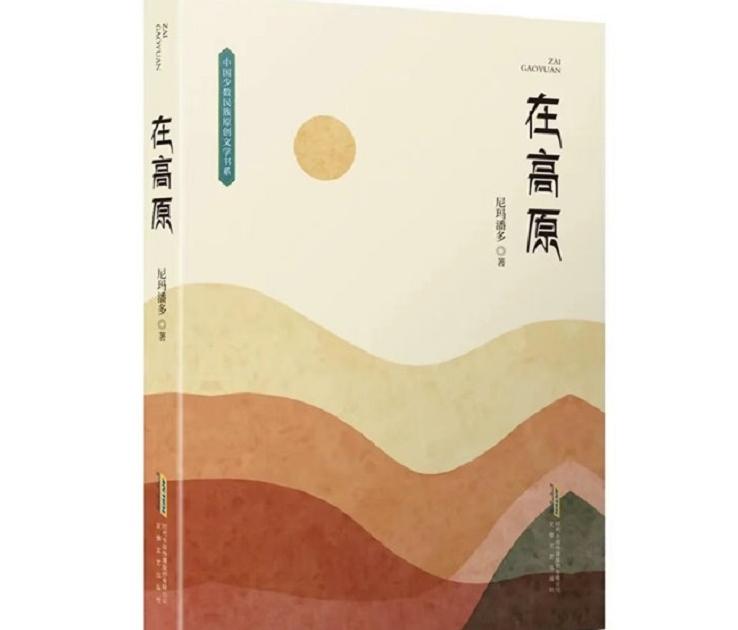 刘培国：以当下生活为源泉的创作——尼玛潘多小说《在高原》读后