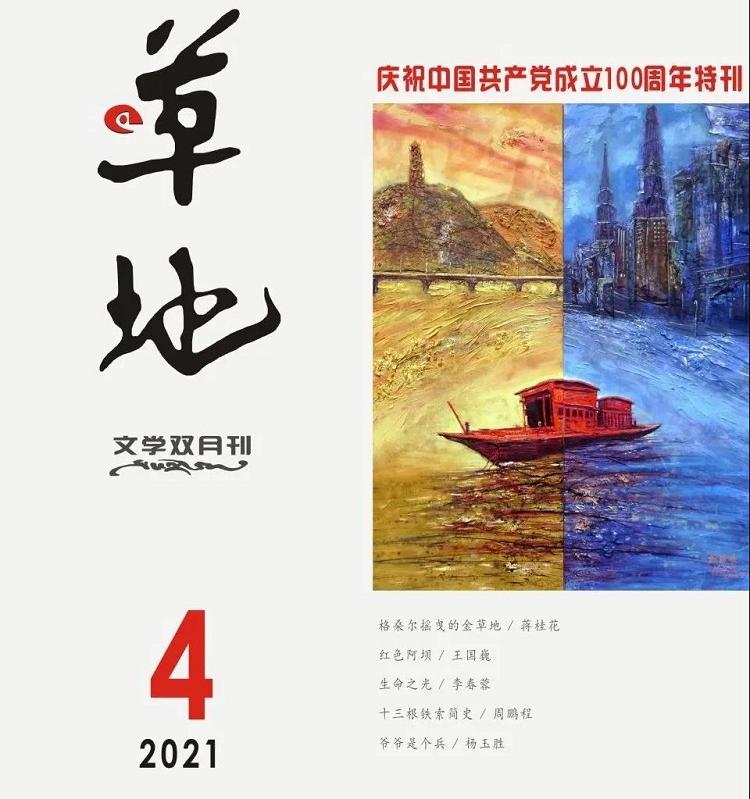 《草地》2021年第四期目录