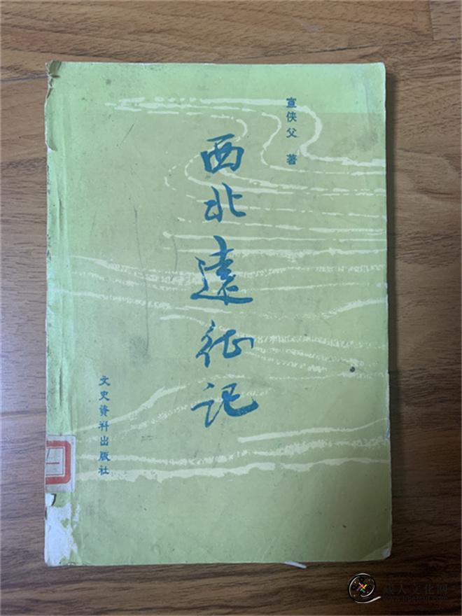 记叙了宣侠父欧拉草原之行和西北大革命历程的史诗之作，1930年由上海北新书局出版的《西北远征记》。.jpg