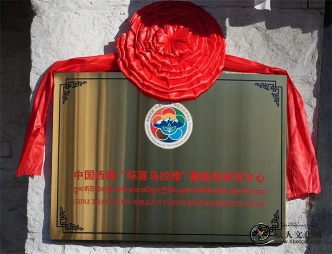 中国西藏“环喜马拉雅”藏医药研究中心启动仪式暨全国藏医药古籍高峰论坛成功举办1.jpg