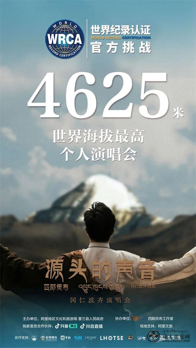 “四郎贡布·源头的声音冈仁波齐”演唱会举办3.jpg