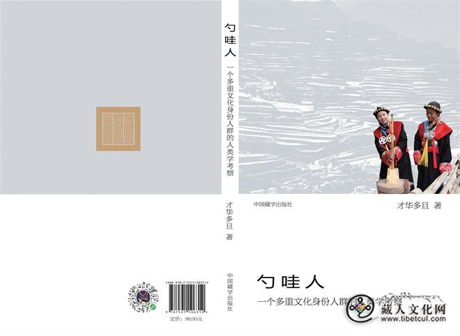 1765516091136673.jpg 才华多旦人类学研究论文《勺哇人》出版发行.jpg