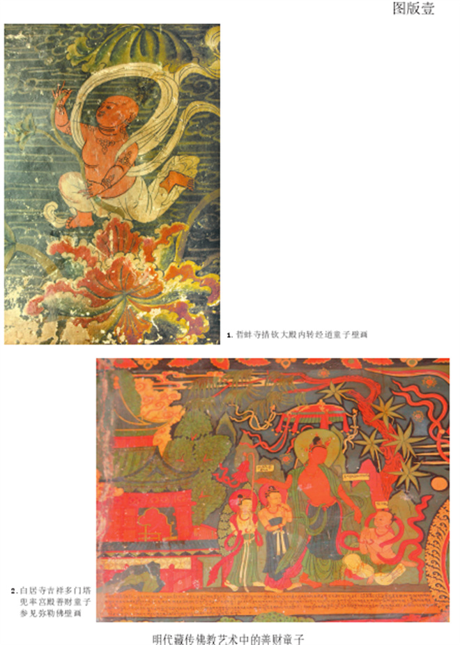 汉式善财童子和汉式童子在明代藏传佛教艺术中的流传与演变2.jpg