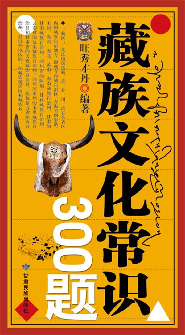 个人编著《藏族文化常识300题》.jpg