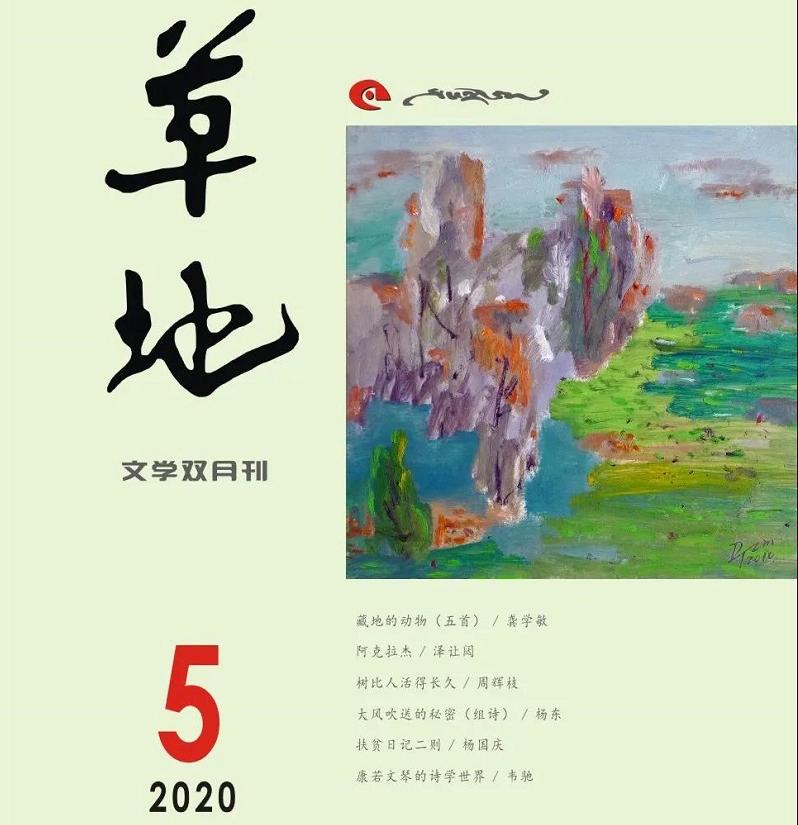 《草地》2020年第五期目录