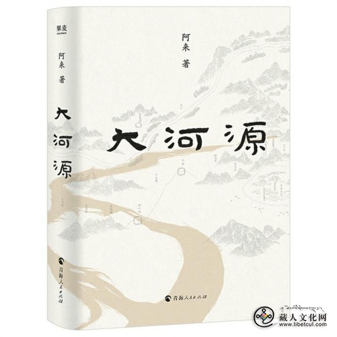 阿来推出自然文学力作《大河源》2.jpg