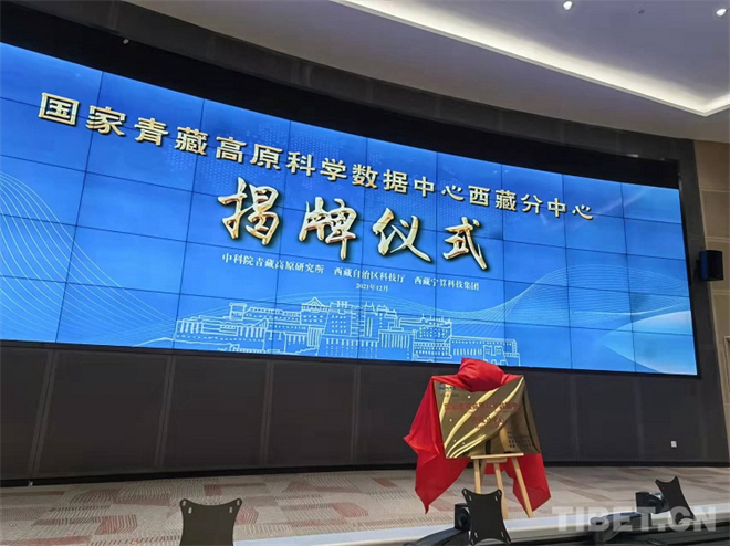 国家青藏高原科学数据中心西藏分中心在拉萨揭牌2.jpg