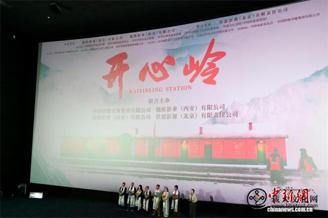 首部高原铁路题材电影《开心岭》在青海西宁首映1.jpg