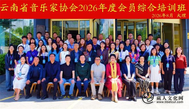 云南省音乐家协会2026年度会员综合培训在大理举办1.jpg