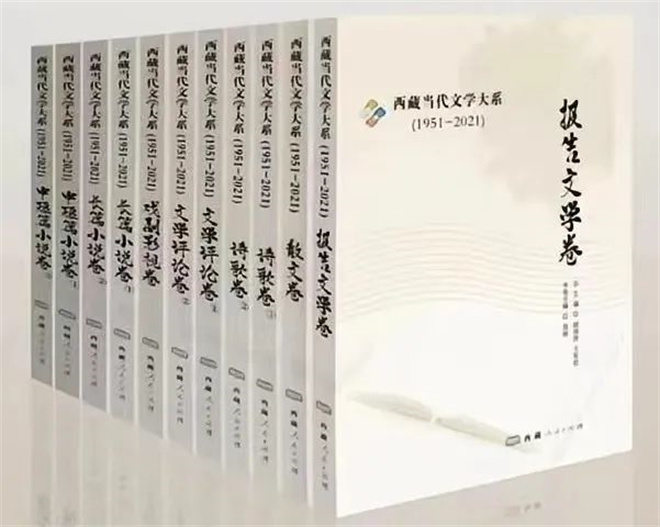 《西藏当代文学史》（上中下）、《西藏当代文学大系》（十二卷本）由西藏人民出版社出版2.jpg