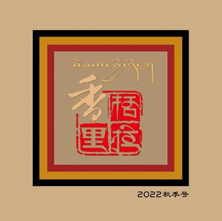 《香格里拉》2022年秋季号目录