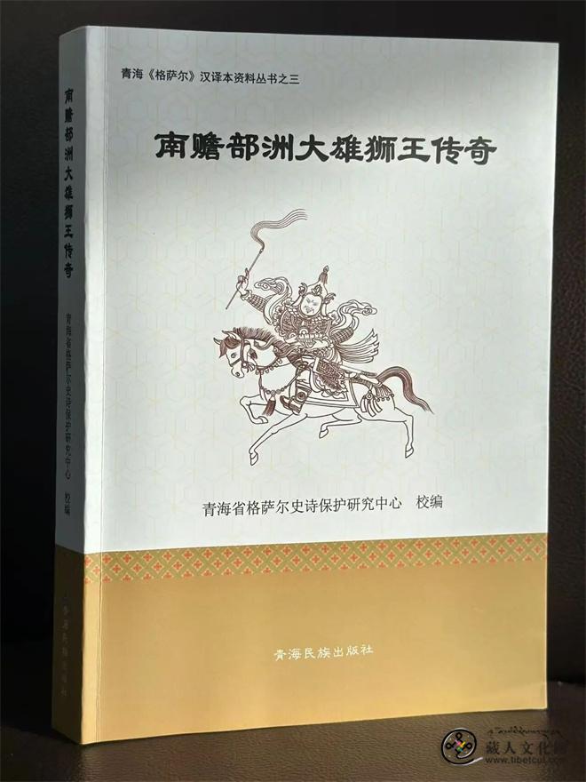 尘封60余年 汉译《南瞻部洲大雄狮王传奇》重磅面世.jpg