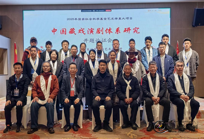 《中国藏戏演剧体系研究》开题论证会在藏召开3.png