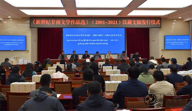 《新世纪甘南文学作品选》（2001—2021）（汉藏文版）发行仪式举行1.jpg