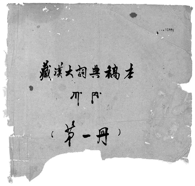 历经半个世纪，《藏汉大辞典》编纂背后的故事3.jpg