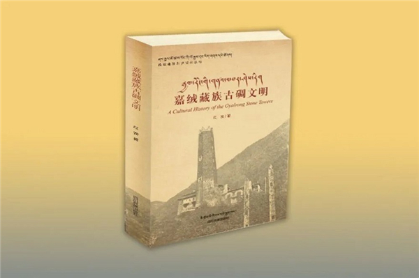 《嘉绒藏族古碉文明》出版发行1.jpg