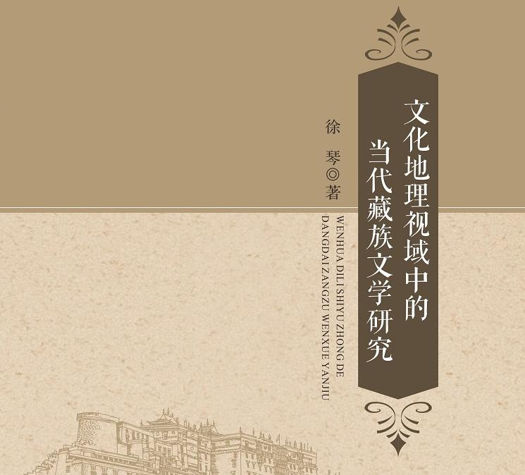 降边嘉措：徐琴教授《文化地理视域中的当代藏族文学研究》序