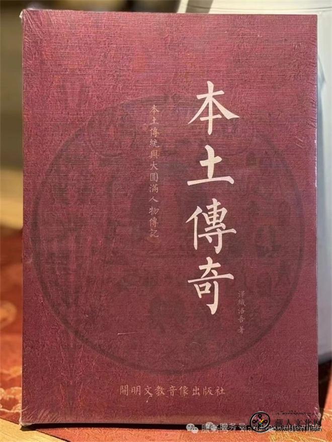 1781676825342027.jpg 《本土传奇》:雪域本土传统与大圆满人物传记1.jpg