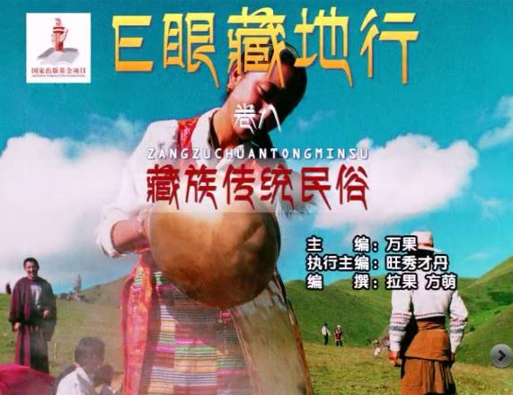 E眼藏地行大型藏地文化系列富媒体电子书出版
