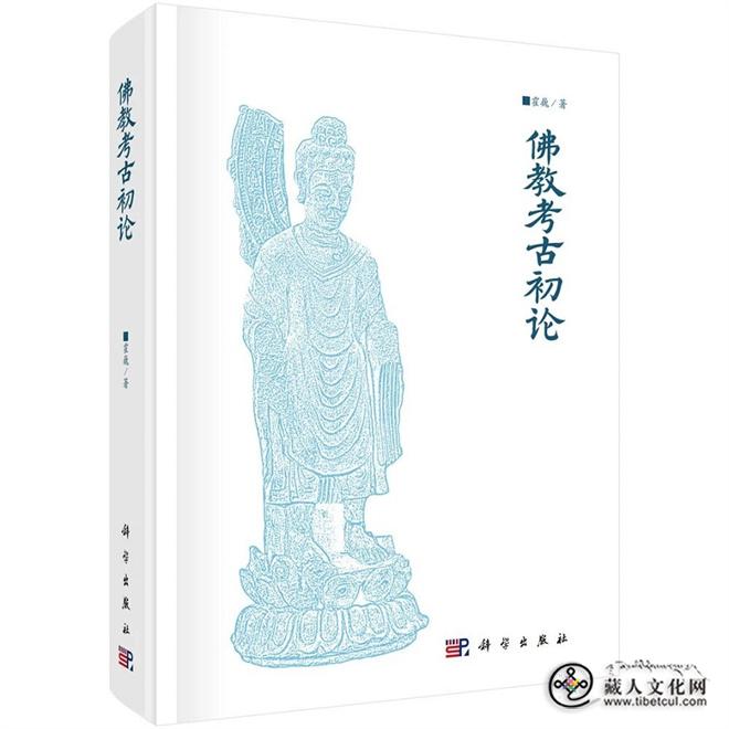 霍巍最新著作《佛教考古初论》出版发行.jpg