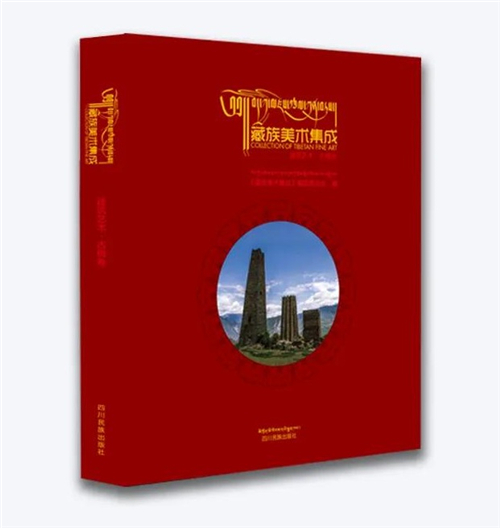 《藏族美术集成》之建筑艺术·古碉卷出版发行.jpg