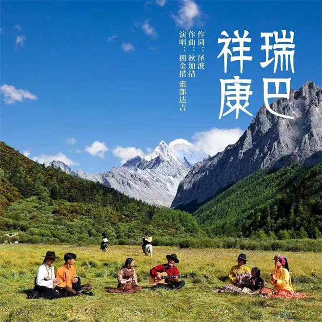 带领听众走入甘孜美景 歌曲《祥瑞康巴》正式发布.jpg