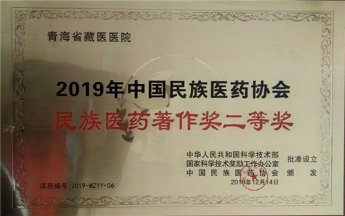 青海省藏医院荣获2019科学技术奖、民族医药著作奖2.jpg