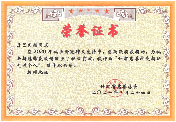 卡加藏药董事长丹巴尖措被授予“甘肃慈善抗疫捐助先进个人”荣誉1.jpg
