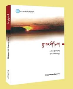 著名作家阿来作品《草原上的太阳》藏文版出版发行