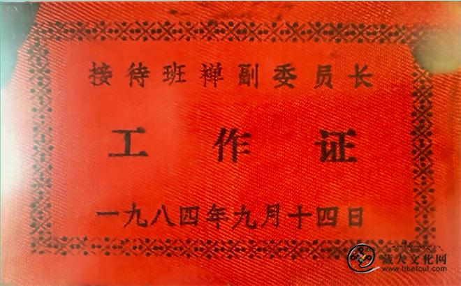 4、1984年9月接待班禅副委员长工作证.jpg