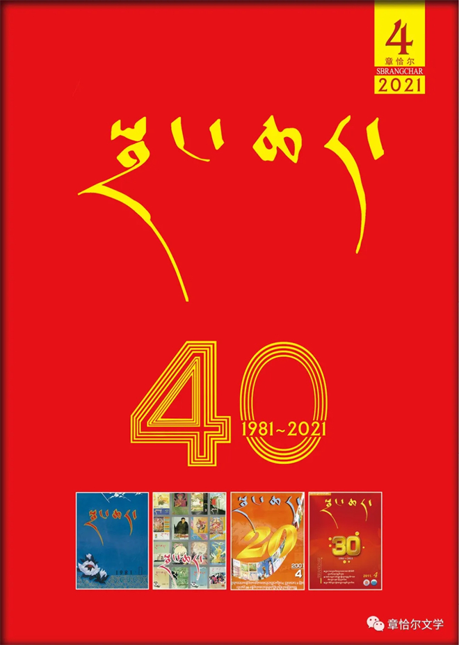 热烈祝贺《章恰尔》创刊40周年1.jpg