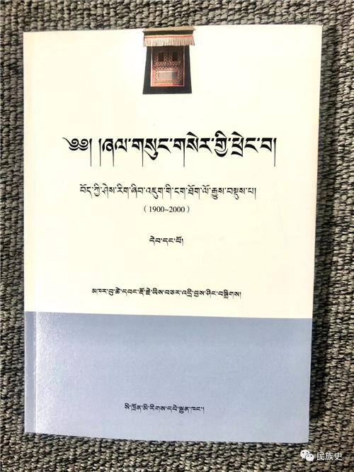 《文明与记忆空间——百年藏学研究口述史》出版1.jpg