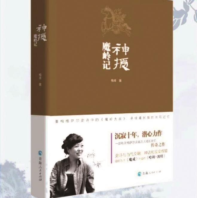 毕艳君：神话重述与历史重构中的现实归位——评梅卓长篇小说《神授·魔岭记》