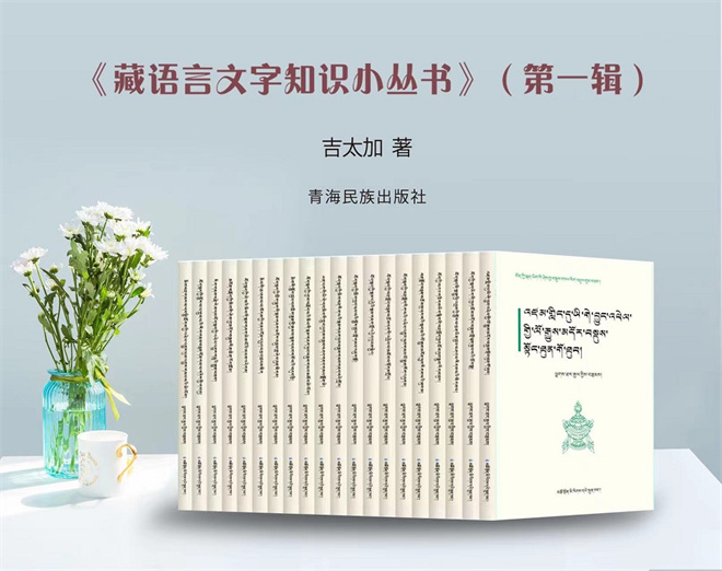 国家民文出版资助项目《藏语言文字知识小丛书》（第一辑）出版发行1.jpg