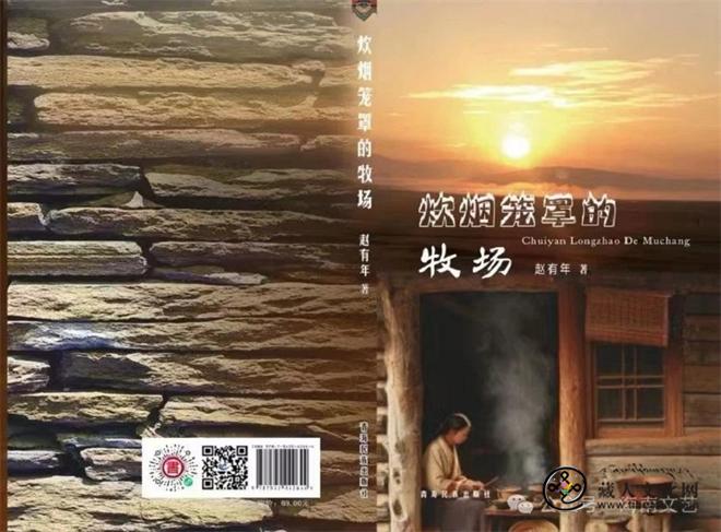 赵有年中短篇小说集《炊烟笼罩的牧场》出版