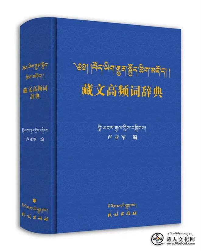 《藏文高频词辞典》出版发行.jpg
