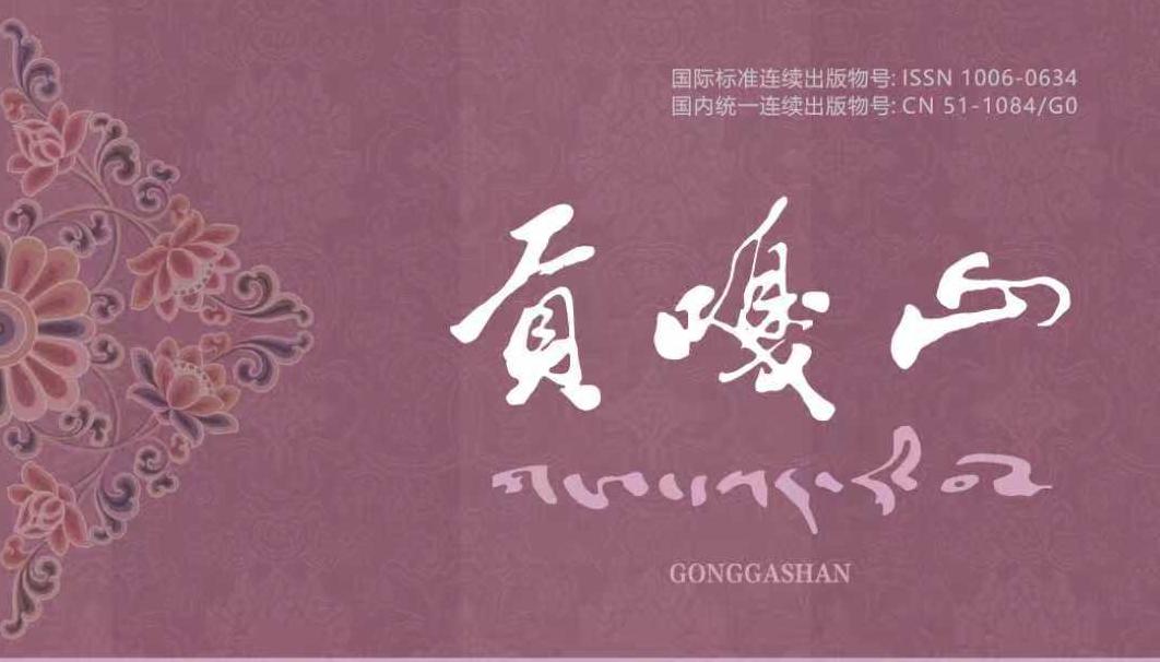 《贡嘎山》汉文版2025年第5期目录
