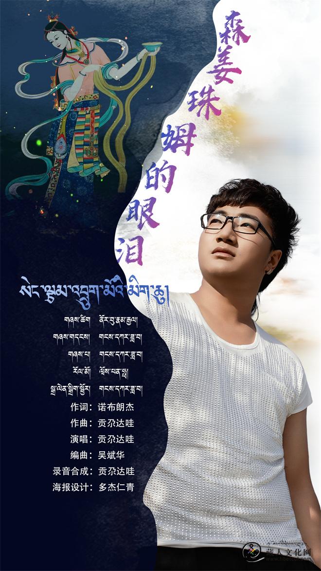 1786514439945093.jpg 族诗人诺布朗杰填词歌曲《森姜珠姆的眼泪》正式上线2.jpg