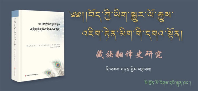 《藏族翻译史研究》出版1.jpg