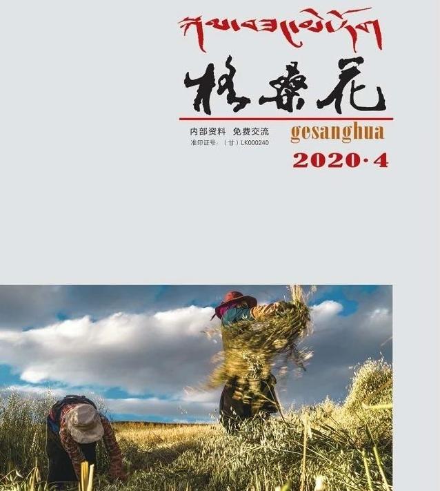 《格桑花》2020年第4期目录