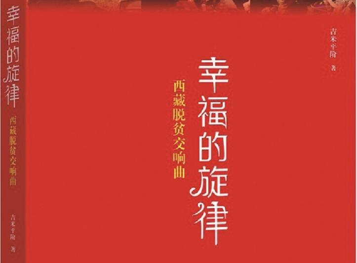 潘凯雄：读吉米平阶《幸福的旋律——西藏脱贫交响曲》