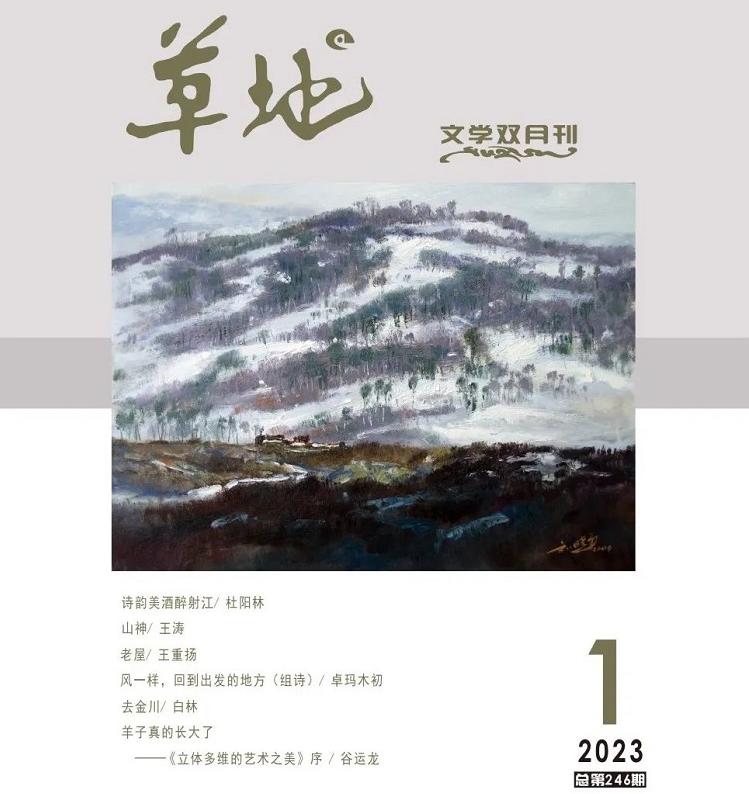 《草地》2023年第一期目录