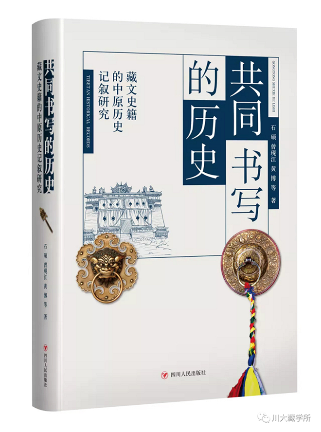 《共同的书写的历史：藏文史籍的中原历史记叙研究》出版.jpg