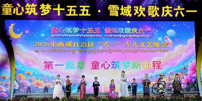 西藏“六一”少儿文艺晚会为童心筑梦.jpg
