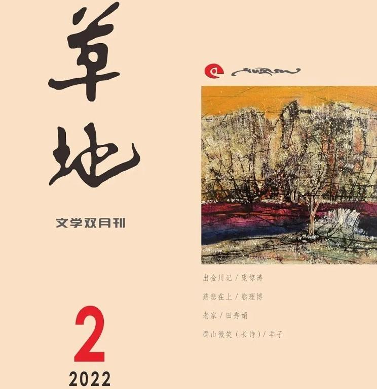 《草地》2022年第二期目录